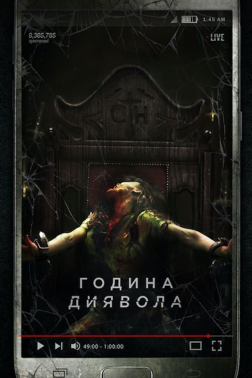 Година диявола