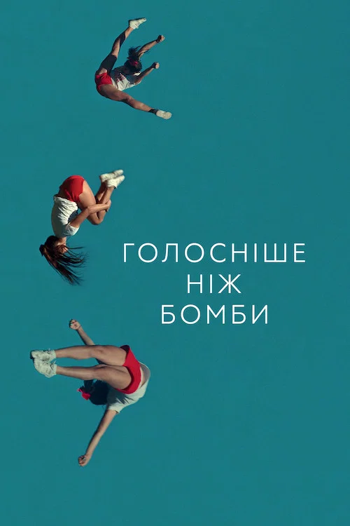 Голосніше, ніж бомби