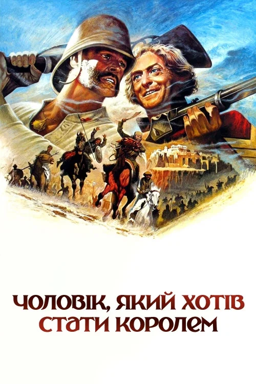 Чоловік, який хотів стати королем