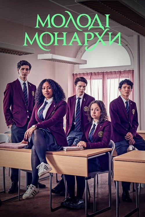 Молоді монархи