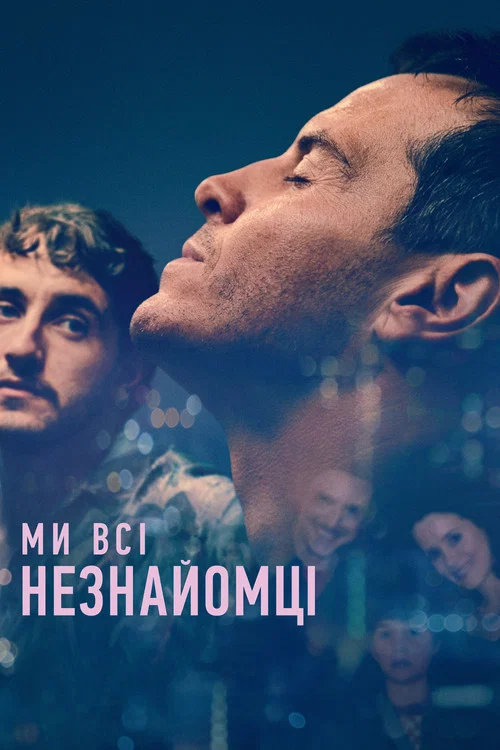 Ми всі – незнайомці / Усі ми незнайомці