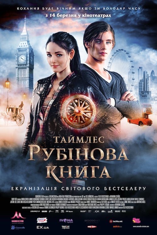Таймлесс. Рубиновая книга