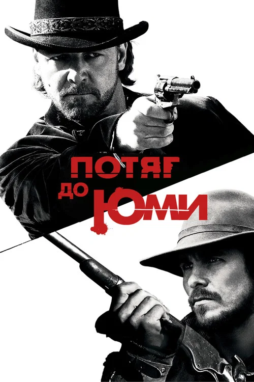 Поезд на Юму