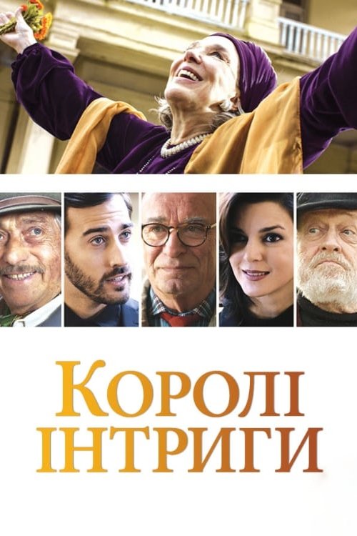 Короли интриги