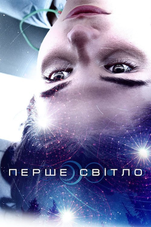 Перший контакт / Перше світло