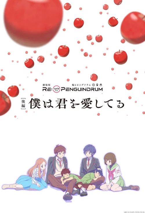 劇場版 RE:cycle of the PENGUINDRUM 前編 君の列車は生存戦略