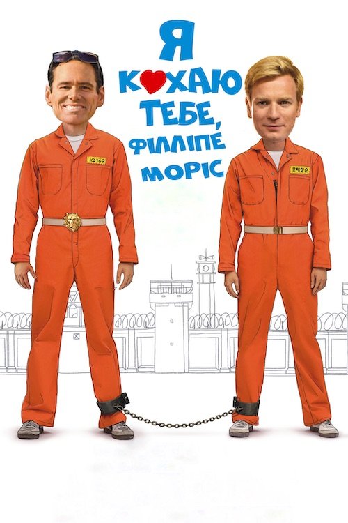 Я кохаю тебе, Філліпе Моррісе