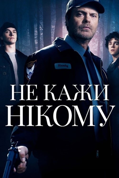 Никому не говори