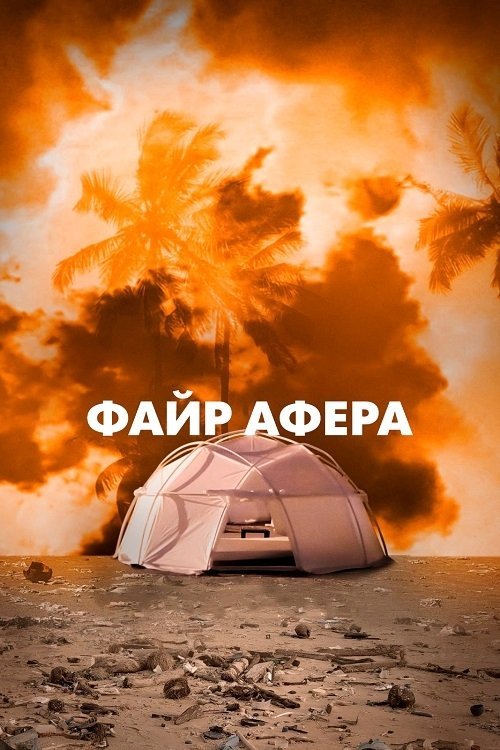 Афёра Fyre