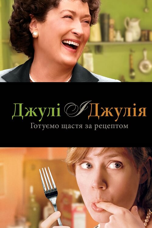 Джулі і Джулія: Готуємо щастя за рецептом