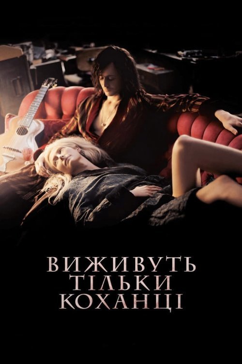 Виживуть тільки коханці / Виживуть лише коханці