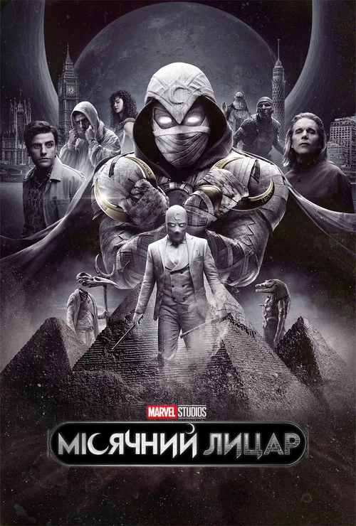 Місячний лицар
