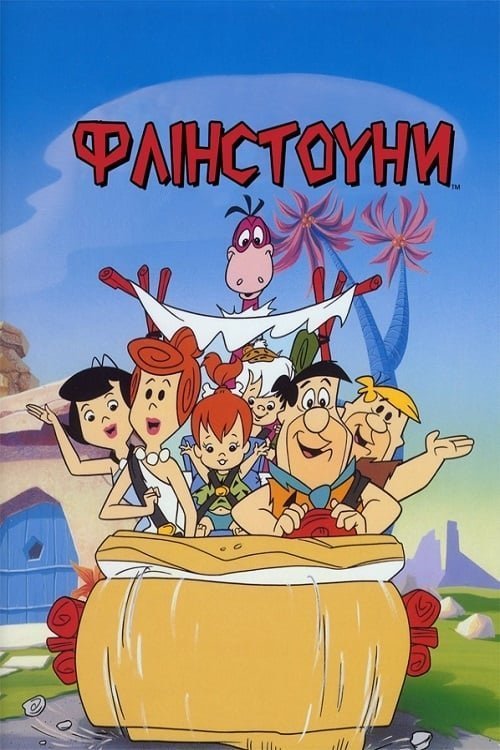 Флинтстоуны (1960)