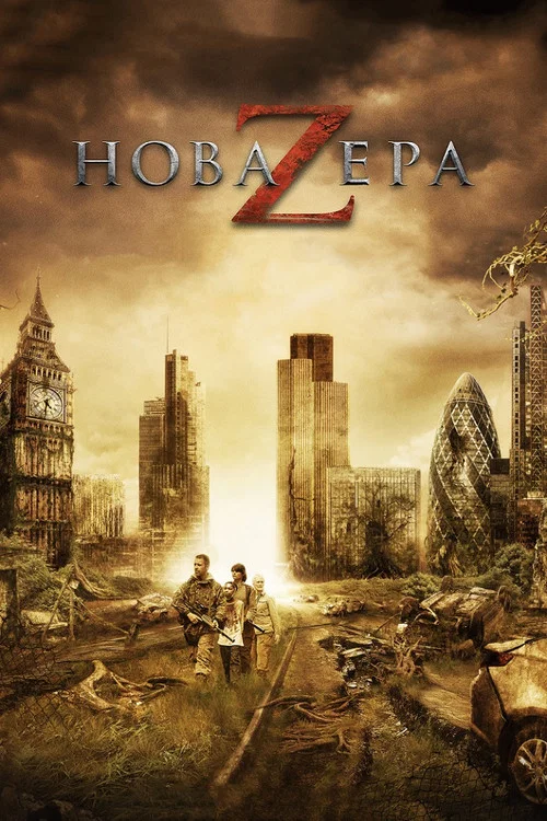 Новая эра Z