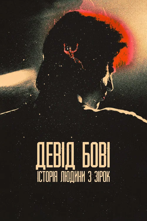 Девід Боуї: Історія людини з зірок