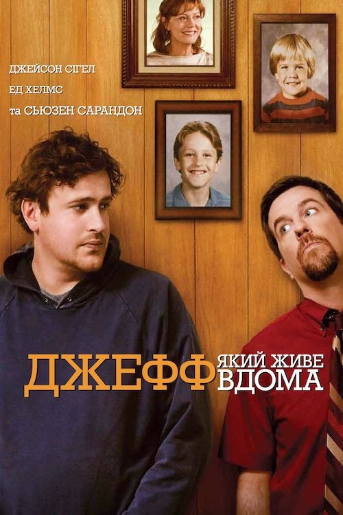 Джефф, який живе вдома