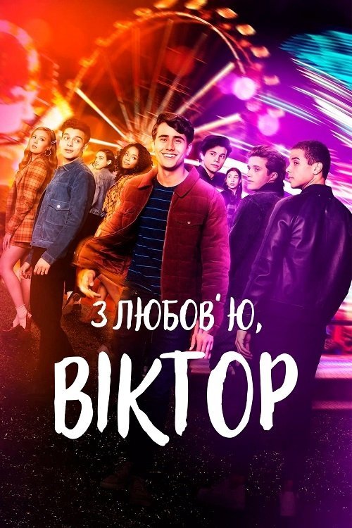 С любовью, Виктор