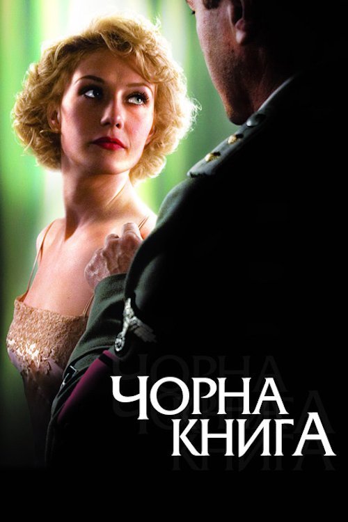 Чёрная книга