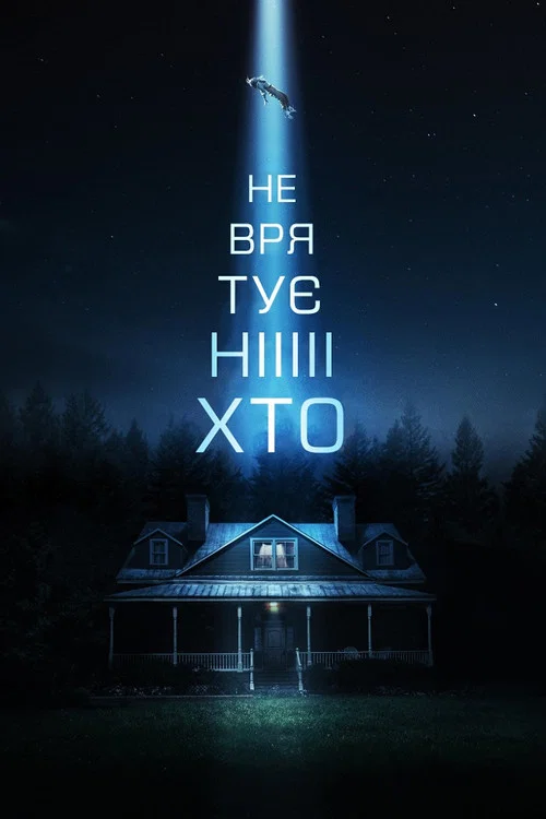 Не врятує ніхто / Ніхто тебе не врятує