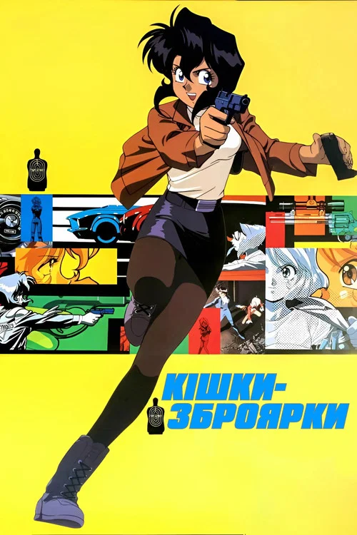 Кішки-зброярки