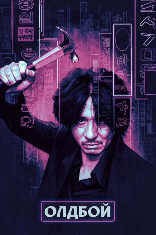 Oldeuboi / Oldboy