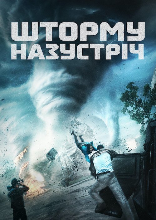 Навстречу шторму