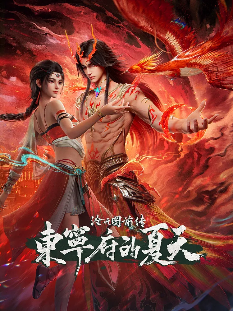 Cang Yuan Tu Qianzhuan: Dongning Fu de Xiatian