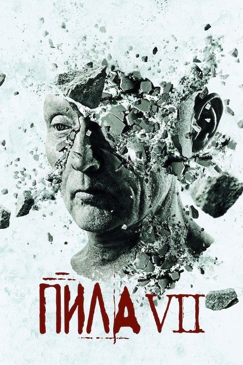 Пила 3D