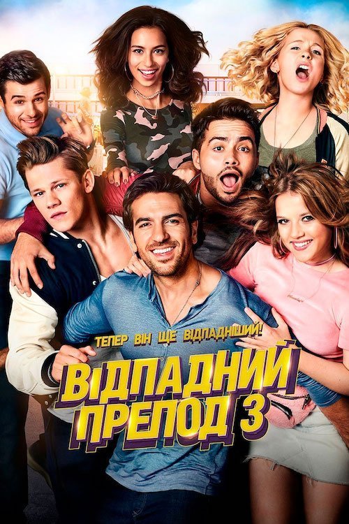 Відпадний препод 3