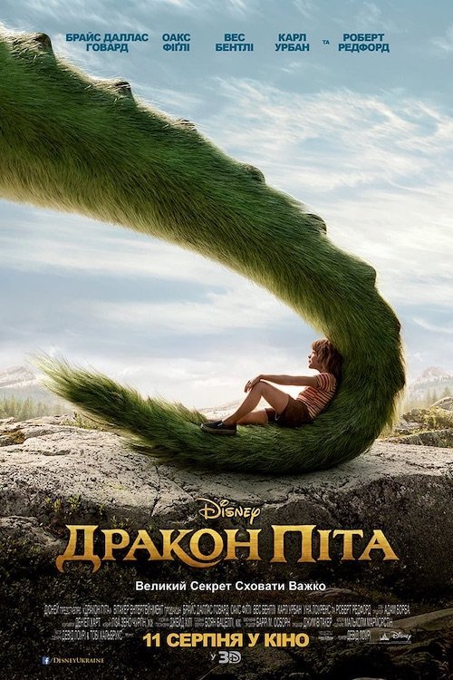 Дракон Піта