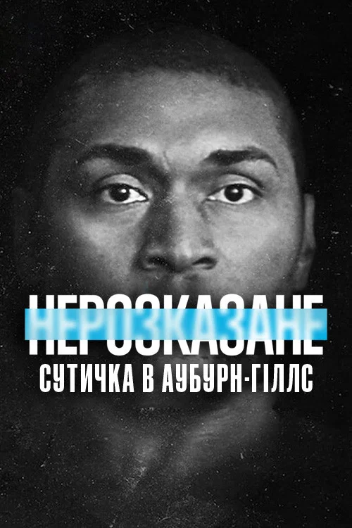 Нерассказанное: Скандальный матч НБА