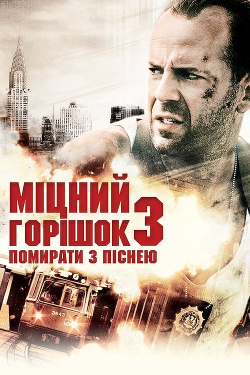 Міцний горішок 3: Помирати з піснею