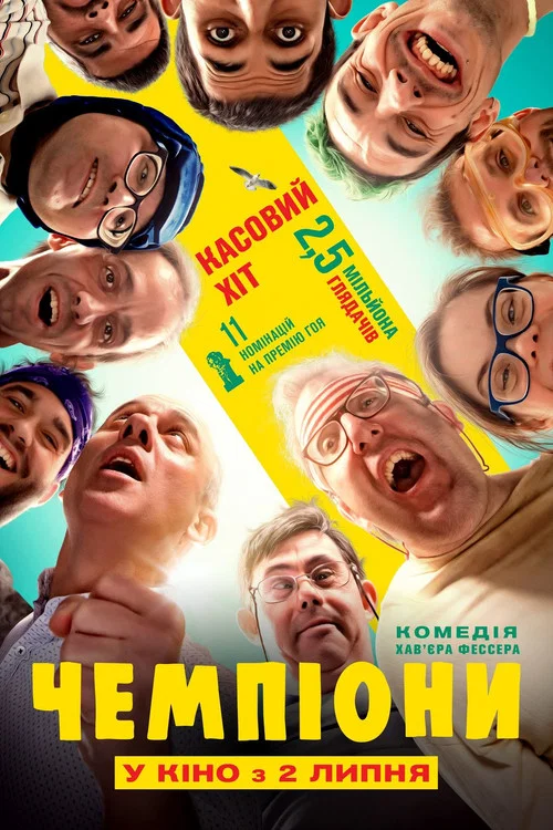 Чемпионы