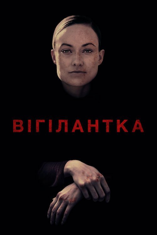 Вігілантка / Віґілантка