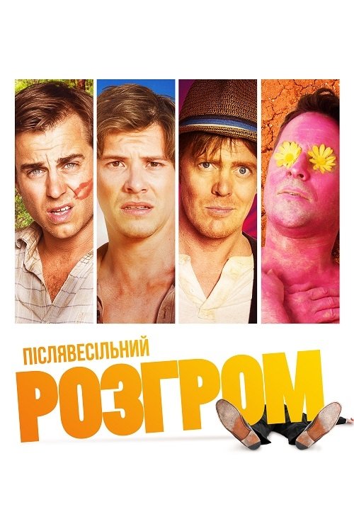 Послесвадебный разгром
