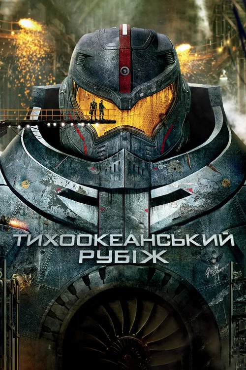 Тихоокеанський рубіж: Темна зона