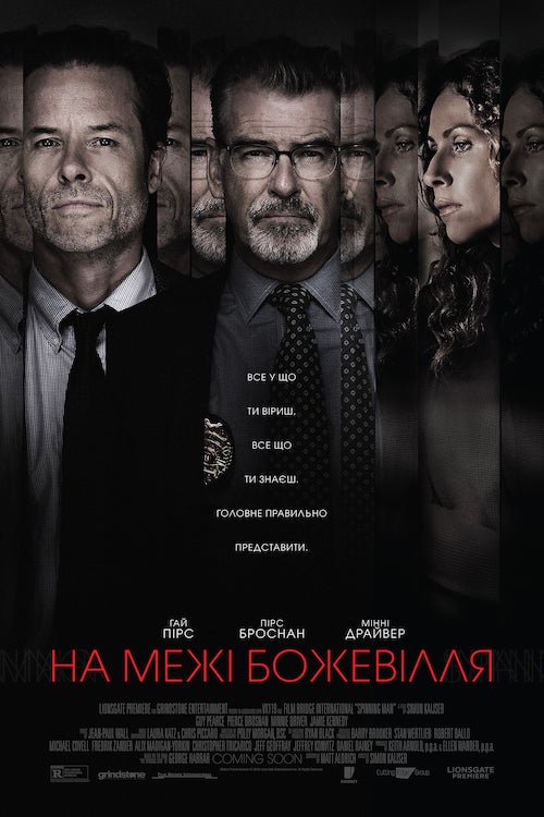На межі божевілля