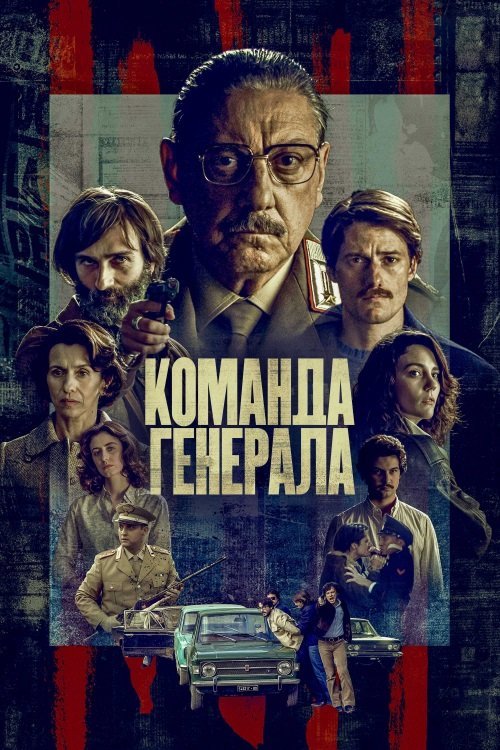 Команда генерала