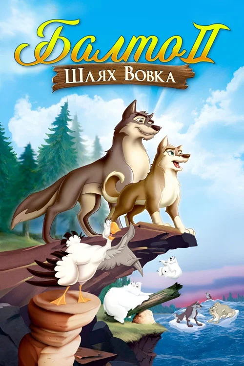 Балто 2: Шлях вовка