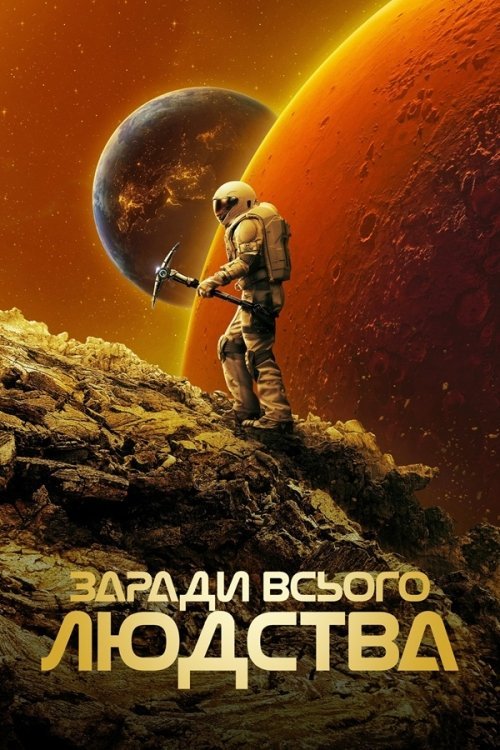 Ради всего человечества