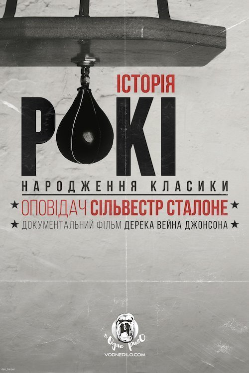 Історія Рокі: народження класики