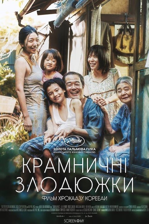 Крамничні злодюжки / Сім'я крамничних злодіїв
