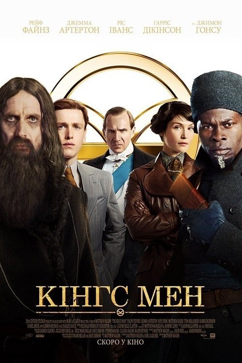 Кінгс Мен / Кінґс Мен