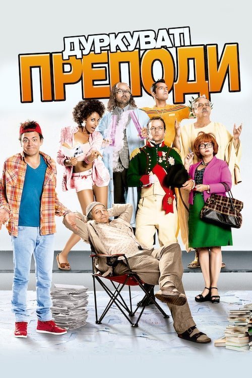 Безумные преподы
