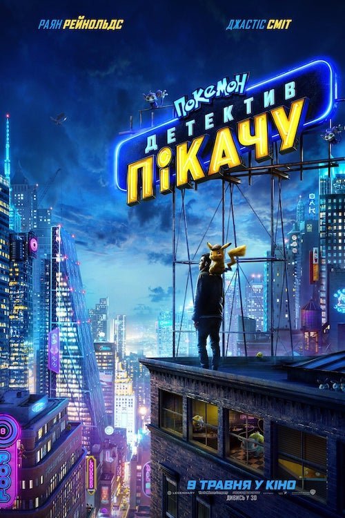 Покемон. Детектив Пікачу
