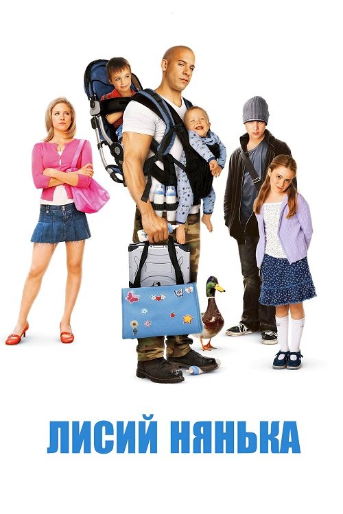 Лисий нянька: спецзавдання