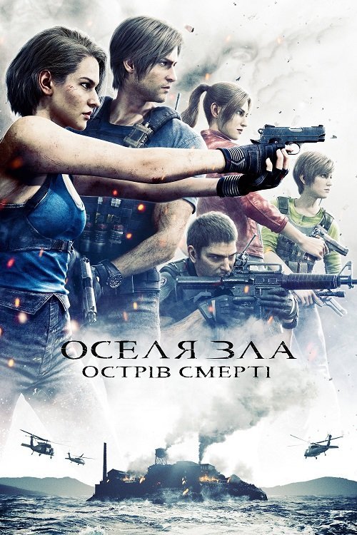 Обитель Зла: Остров Смерти (2023)