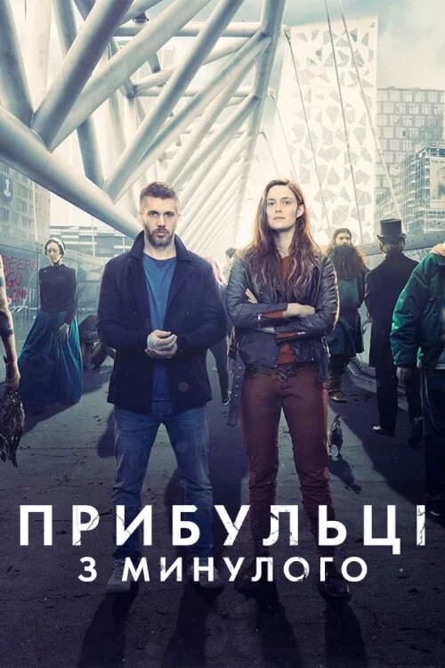 Прибульці з минулого