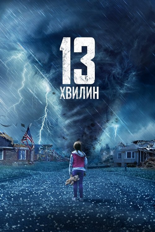 13 хвилин / Тринадцять хвилин