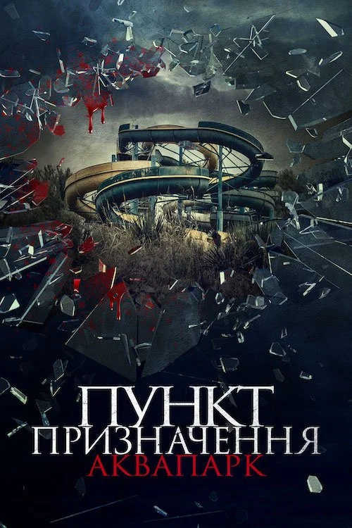 Пункт призначення. Аквапарк / Аквабійня